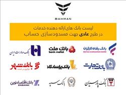 لیست بانک‌های واجد شرایط افتتاح حساب وکالتی در طرح فروش عادی بهمن‌موتور