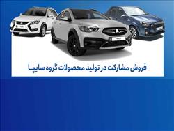 آغاز فروش مشارکت در تولید ۴ محصول گروه سایپا از اول شهریورماه + بخشنامه