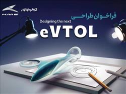 فراخوان مسابقه طراحی eVTOL کرمان موتور