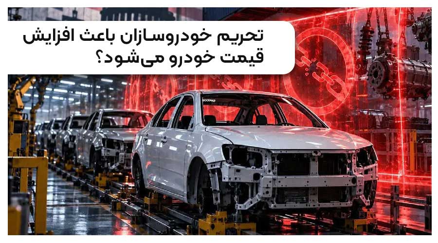 تحریم خودروسازان چه تأثیری بر قیمت خودرو در ایران دارد؟