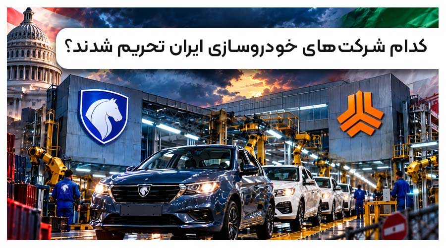 کدام شرکت های خودروسازی ایران تحریم شدند؟