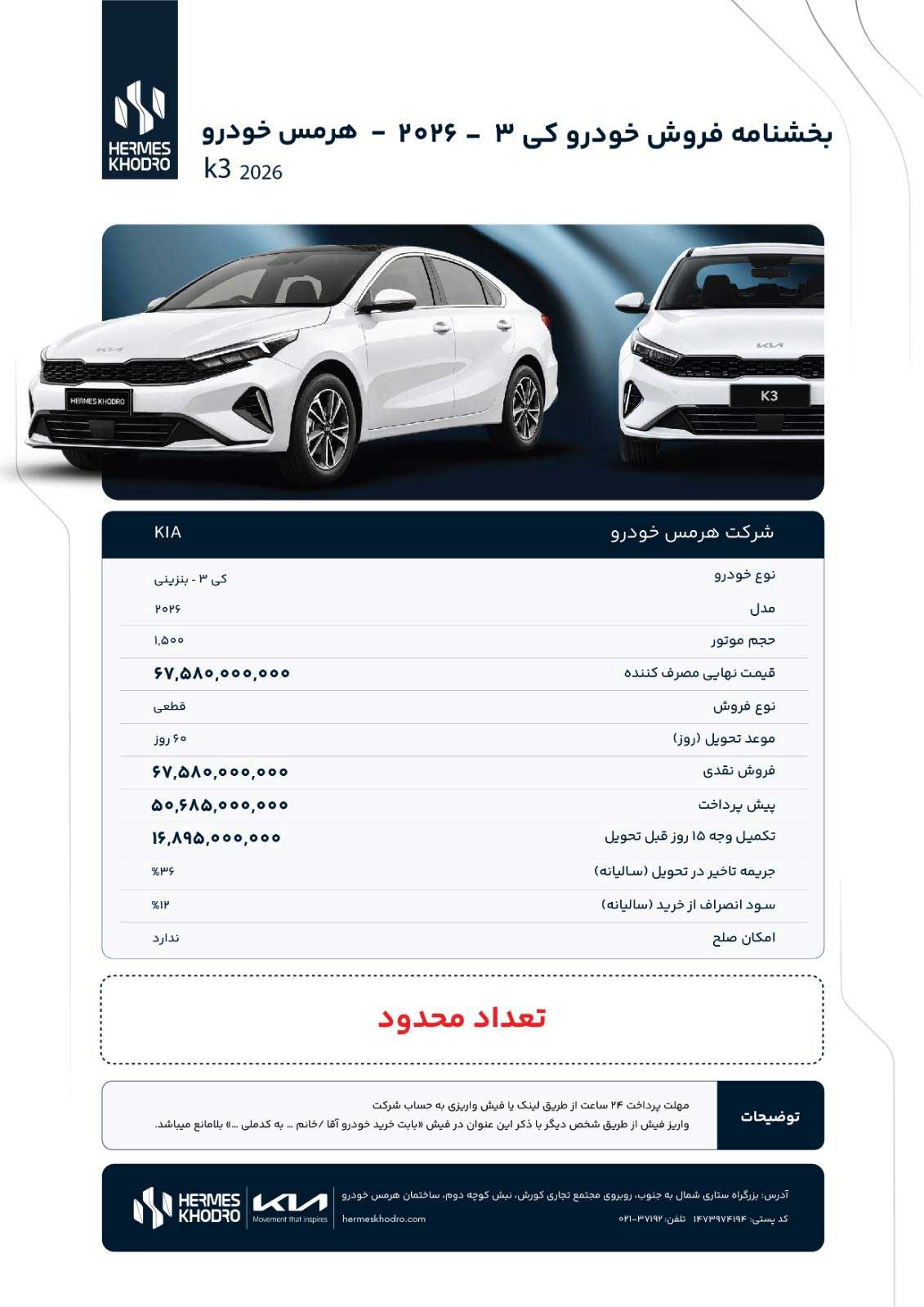 بخشنامه فروش کیا کی 3 K3 هرمس خودرو مدل 2026