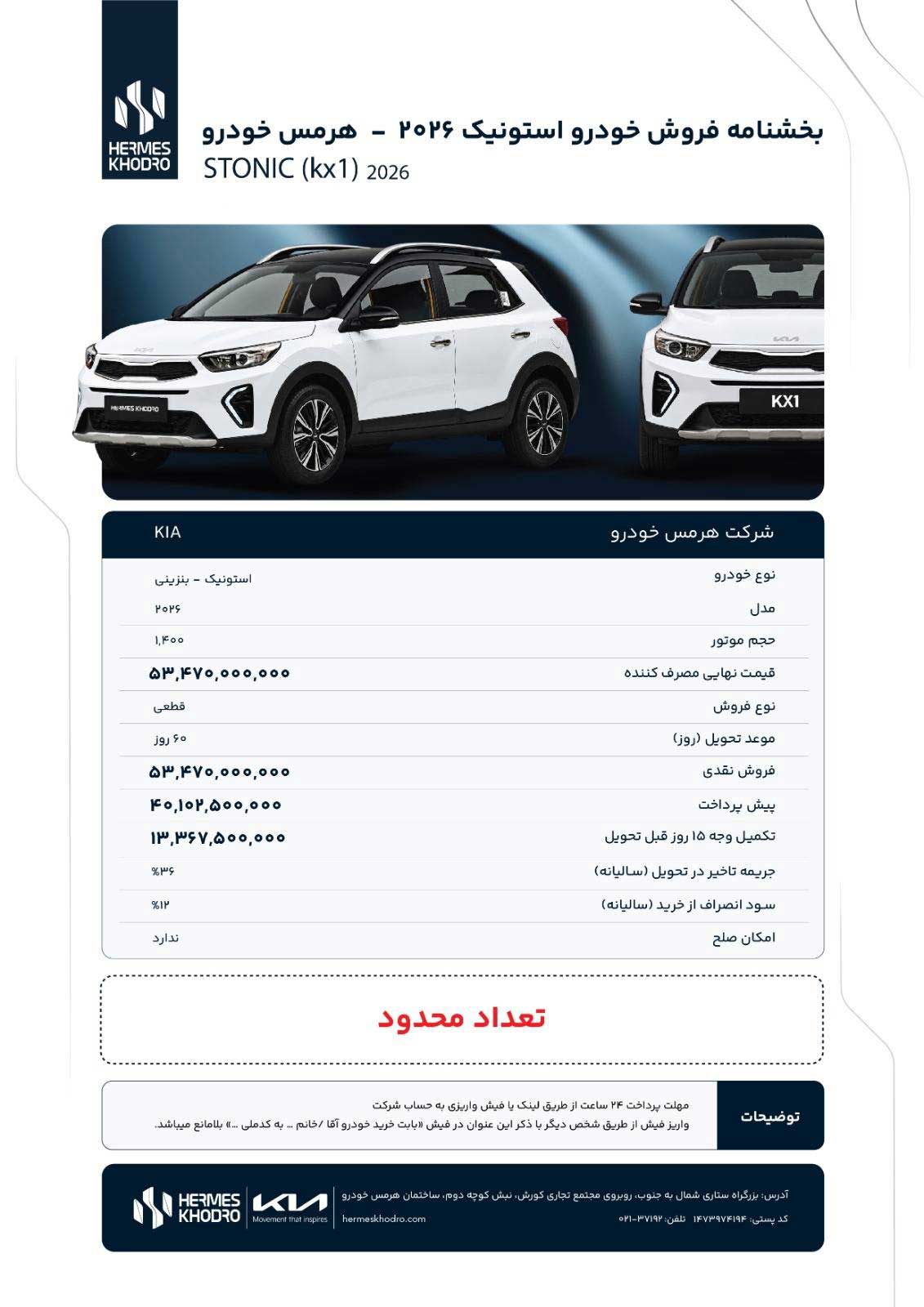 شرایط فروش کیا استونیک 2026 هرمس خودرو