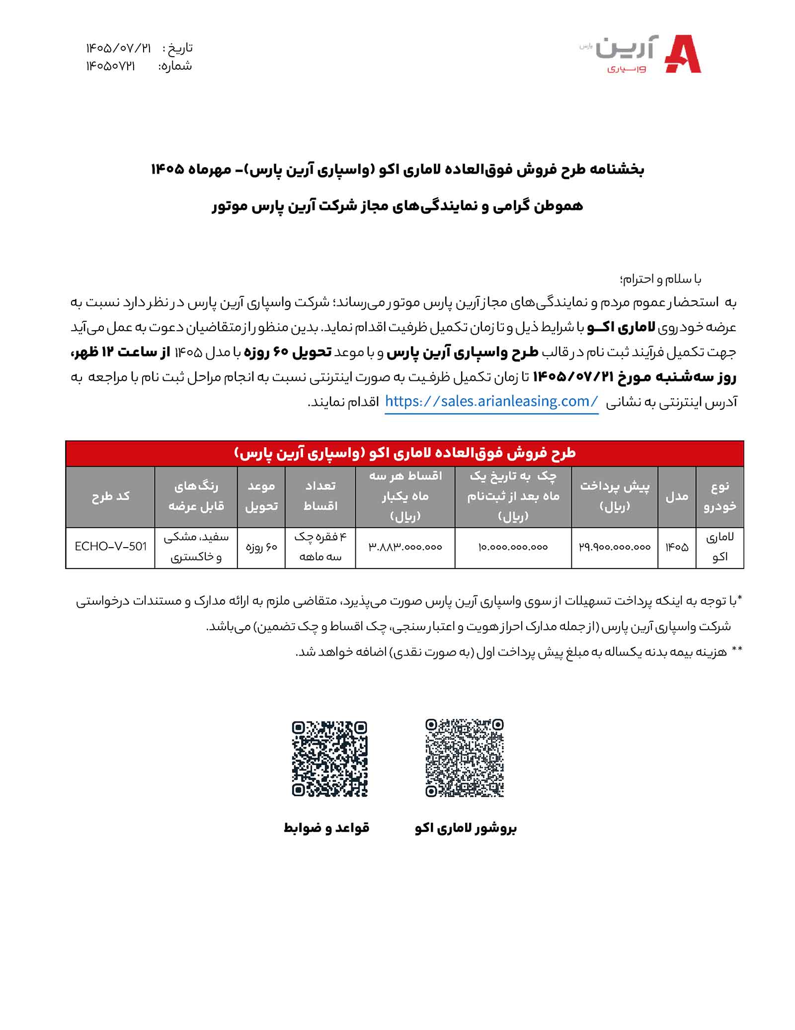 فروش اقساطی لاماری اکو